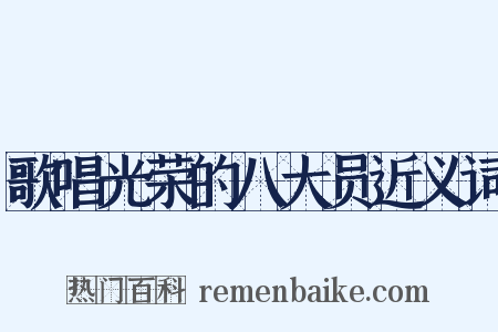 歌唱光荣的八大员近义词是什么意思的图片